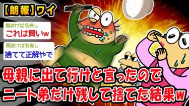 動画で見る⇒【朗報】母親に出て行けと言ったのでニート弟だけ残して捨てた結果ww【2ch面白いスレ】【2chおバカ人情屋台】