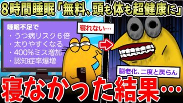 【＞＞1イッチーズ】【現代病】8時間睡眠「頭良くなる！健康！」「しないと早死に」→なのにお前らが寝ない理由…【2ch面白いスレ】