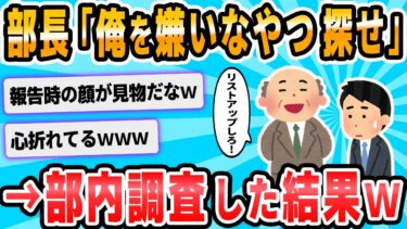 動画で見る⇒【2ch面白いスレ】上司から「俺のこと嫌ってる奴リストアップできるか？」と頼まれ調査した結果wwwwww【2chが好きなんだお】