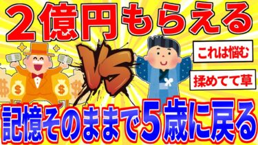 【鉄人28匹ギコ&しぃ】「記憶そのままで5歳に戻る」or「2億円」←どうする？【2ch面白いスレゆっくり解説】