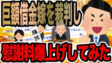 動画で見る⇒巨額借金嫁を裁判し慰謝料爆上げしてみた【2ch修羅場スレ】【2chの端っこで笑いを叫ぶ】