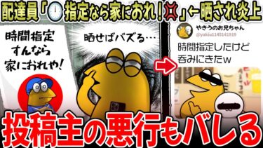 【＞＞1イッチーズ】【客は神？】配達員「時間指定なら家におれや！💢」←晒され炎上するも、投稿主の悪行がバレて大問題にｗｗｗ【2ch面白いスレ】