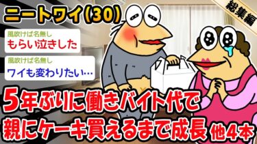 動画で見る⇒【朗報】5年ぶりに働きバイト代で親にケーキ買えるまで成長。他4本を加えた総集編【2ch面白いスレ】【2chおバカ人情屋台】