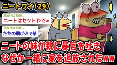 動画で見る⇒【悲報】ニートの妹が親に暴言を吐きなぜか一緒に家を追放されたww【2ch面白いスレ】【2chおバカ人情屋台】