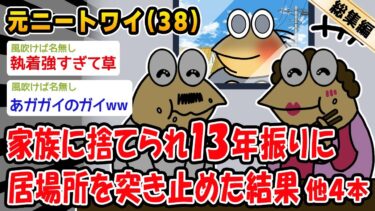 動画で見る⇒【悲報】ニートワイのこと捨てた家族の居場所突き止めたんやが。他4本を加えた総集編【2ch面白いスレ】【2chおバカ人情屋台】