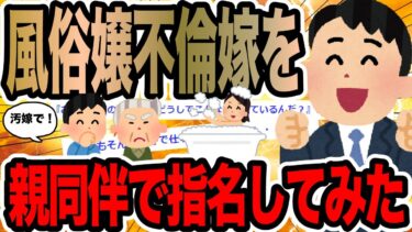 動画で見る⇒風俗嬢不倫嫁を親同伴で指名してみた【2ch修羅場スレ】【2chの端っこで笑いを叫ぶ】