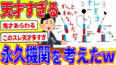 動画で見る⇒完璧な永久機関を考えたったｗｗｗ天才すぎｗｗｗ【2ch面白いスレゆっくり解説】【鉄人28匹ギコ&しぃ】