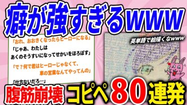 動画で見る⇒癖が強すぎて話にならないwww腹筋崩壊コピペ80連発！【2chウサバラ】