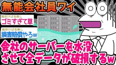 動画で見る⇒【2ch面白いスレ】会社のサーバーを水浸しにしてしまいました笑 →結果笑。【ゆっくり解説】【バカ】【2chの面白い話題】