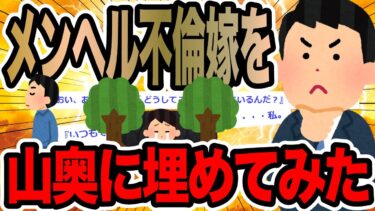 動画で見る⇒メンヘル不倫嫁を山奥に埋めてみた【2ch修羅場スレ】【2chの端っこで笑いを叫ぶ】