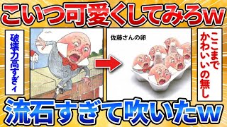 【あっぱれ2ch劇場】【2ch面白スレ】誰かこのハンプティダンプティを可愛くして→全然可愛くならねぇのワロタ【画像加工】