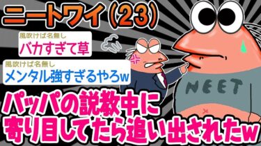 動画で見る⇒【2ch面白いスレ】ああ、とても退屈だ。そうだ、何とかしてやる！」 – 「お父さん：「私を見下しているの？」 →結果は笑【ゆっくり解説】【バカ】【2chの面白い話題】