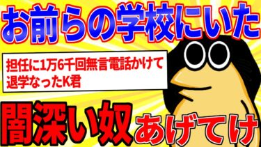 動画で見る⇒お前らの学校にいた「闇が深かった奴」挙げてけｗｗｗ【2ch面白いスレゆっくり解説】【鉄人28匹ギコ&しぃ】