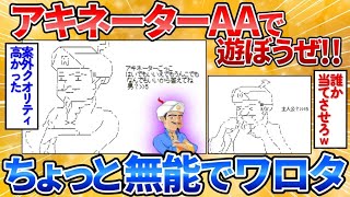 動画で見る⇒【2ch面白スレ】アキネーターのおっさんのAA作ったから安価で遊ぼうぜ→無能なアキネーターすぎワロタ【アスキーアート】【あっぱれ2ch劇場】