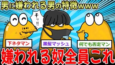 【＞＞1イッチーズ】【朗報】『男に嫌われる男の特徴』←俺に友達がいない理由、これだった…【2ch面白いスレ】