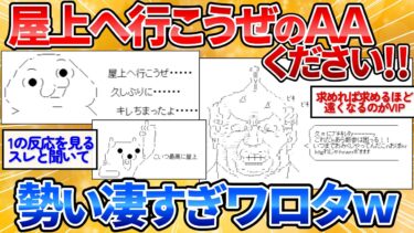 【あっぱれ2ch劇場】【2ch面白スレ】屋上へ行こうぜのAA下さい→無関係なAAを貼られ続ける展開ワロタ【アスキーアート】