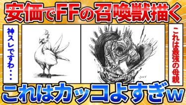 【あっぱれ2ch劇場】【2ch面白スレ】安価でFFの召喚獣描いてくよ→獰猛さが増した召喚獣がかっこよすぎワロタ【安価お絵描き】