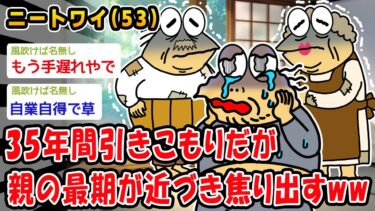 【おバカ人情屋台】【悲報】35年間引きこもりだが親の最期が近づき焦り始めるww【2ch面白いスレ】