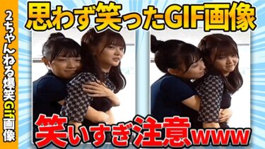 動画で見る⇒【爆笑35連発】おもしろGif画像で笑ったら負けww by 2ch【コメ付き】【ゆっくり解説】【2chスレ】【5ch】#151【2chゆっくり爆笑Gif図鑑】