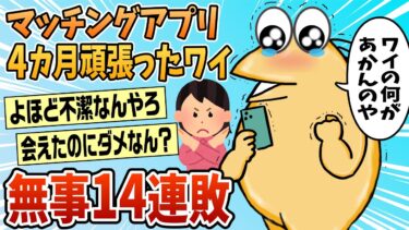 動画で見る⇒【2ch面白スレ】マッチングアプリを4カ月頑張った結果→14連敗する【ゆっくり解説】【なんJ民の巣窟】