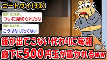 動画で見る⇒【悲報】飯が出てこない代わりに毎朝、廊下に500円玉が置かれるようになったww【2ch面白いスレ】【2chおバカ問題児】