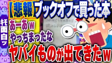 【ハチとオシン 】【ｷﾓ面白い2chスレ】【悲報】ブックオフで買った本に「ヤバいもの」が挟まってたんだが、なにこれ？ｗｗｗｗ【ゆっくり解説】