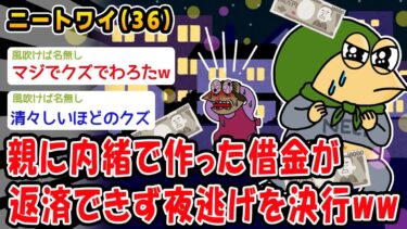 【悲報】親に内緒で作った借金が返済できず夜逃げを決行ww【2ch面白いスレ】【2chおバカ人情屋台】