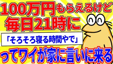 【鉄人28匹ギコ&しぃ】100万円貰えるが毎日21時にワイが「そろそろ寝る時間やで」って家に言いに来るボタン←押す？【2ch面白いスレゆっくり解説】