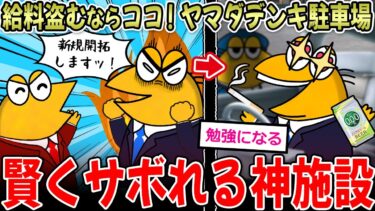 【＞＞1イッチーズ】【給料盗め】営業サボりスポット『ヤマダデンキ駐車場』が神！←スレ民の賢くサボる秘訣は…【2ch面白いスレ】