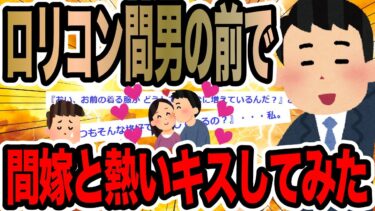 動画で見る⇒ロリコン間男の前で間嫁と熱いキスしてみた【2ch修羅場スレ】【2chの端っこで笑いを叫ぶ】