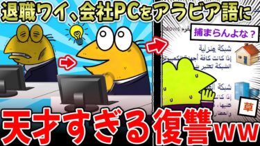 【＞＞1イッチーズ】【退職テロ】会社辞めるからパソコンをアラビア語表示にしてきた ←伝説の復讐スレｗｗ【2ch面白いスレ】