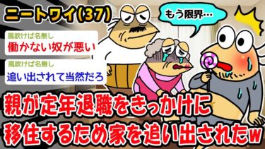 動画で見る⇒【悲報】親が定年退職をきっかけに移住するため家を追い出されたww【2ch面白いスレ】【2chおバカ問題児】