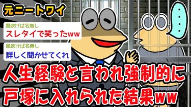 【2ch人情屋台】【悲報】人生経験と言われ強制的に戸塚に入れられた結果ww【2ch面白いスレ】