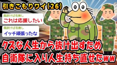 【2ch人情屋台】【朗報】クズな人生から抜け出すため自衛隊に入り人生持ち直せたww【2ch面白いスレ】