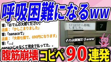 【2chウサバラ】見たことないコピペ集めたら呼吸困難になりかけたwww腹筋崩壊コピペ90連発！