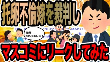 動画で見る⇒托卵不倫嫁を裁判しマスコミにリークしてみた【2ch修羅場スレ】【2chの端っこで笑いを叫ぶ】