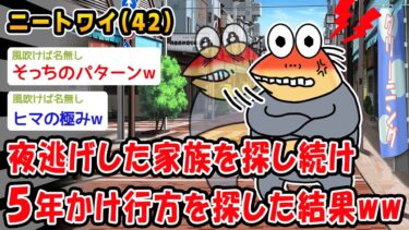 【2chおバカ問題児】【悲報】夜逃げした家族を探し続け5年かけ行方を探した結果ww【2ch面白いスレ】