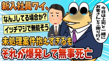 【なんJ民の巣窟】【2ch面白スレ】新入社員ワイ、未処理の案件を抱えすぎるもそれが大爆発し無事死亡【ゆっくり解説】