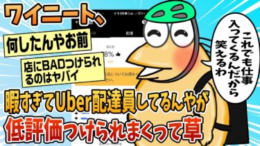 動画で見る⇒【2ch面白スレ】ワイニート、暇つぶしにウーバー配達員やってるんやが低評価つけられまくってて草【ゆっくり解説】【なんJ民の巣窟】