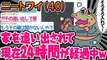 【2chの面白い話題】【悲報】「ネタだと思ってたのに、ついに家を追い出されてしまったンゴ」→結果wwww【2ch面白いスレ】○