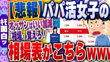 【ハチとオシン 】【ｷﾓ面白い2chスレ】【悲報】パパ活女子「オッサンはいい加減に『相場』覚えろ！」→相場表ﾄﾞﾝｯ！！！