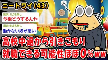 動画で見る⇒【悲報】高校中退から引きこもりのため就職できる可能性ほぼ0％ww【2ch面白いスレ】【2chおバカ問題児】