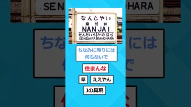 【2chホウソウキョク】【2ch面白いスレ】なんJ駅、見つかる #2chスレ #2ch #2chほのぼのスレ