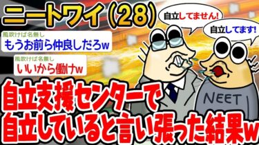 【2chの面白い話題】【悲報】「自立支援センターで自立していると言い張った結果w」【 2ch面白いスレ】○