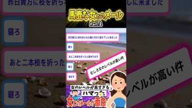 動画で見る⇒😂【2ch面白いスレ】馬鹿な女とのメール【Part1】　#shorts #2ch #2ch面白いスレ【きらめき2ch面白スレ】