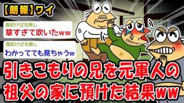 【2chおバカ問題児】【朗報】引きこもりの兄を元軍人の祖父の家に預けた結果ww【2ch面白いスレ】