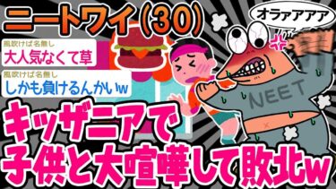 【2chの面白い話題】【悲報】「キッザニアで子供と喧嘩するも敗北してしまうw」→結果wwww【2ch面白いスレ】○