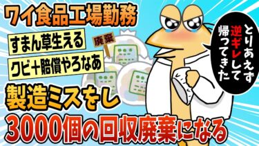 【なんJ民の巣窟】【2ch面白スレ】ワイ食品工場勤務、製造ミスをし大量に廃棄を出す【ゆっくり解説】