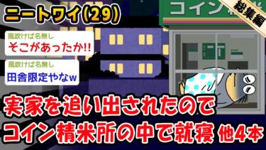 【2ch人情屋台】【悲報】実家を追い出されたのでコイン精米所の中で就寝。他4本を加えた総集編【2ch面白いスレ】