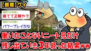 【2ch人情屋台】【朗報】働いたことないニート兄だけ残し出ていき3年経った結果ww【2ch面白いスレ】